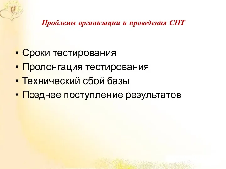 Проблемы организации и проведения СПТ Сроки тестирования Пролонгация тестирования Технический сбой базы Позднее поступление результатов