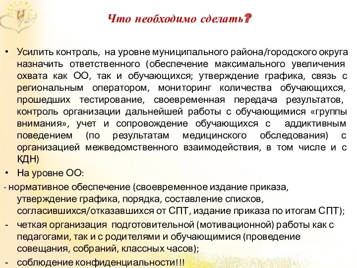 Что необходимо сделать? Усилить контроль, на уровне муниципального района/городского округа