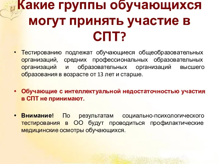 Какие группы обучающихся могут принять участие в СПТ? Тестированию подлежат