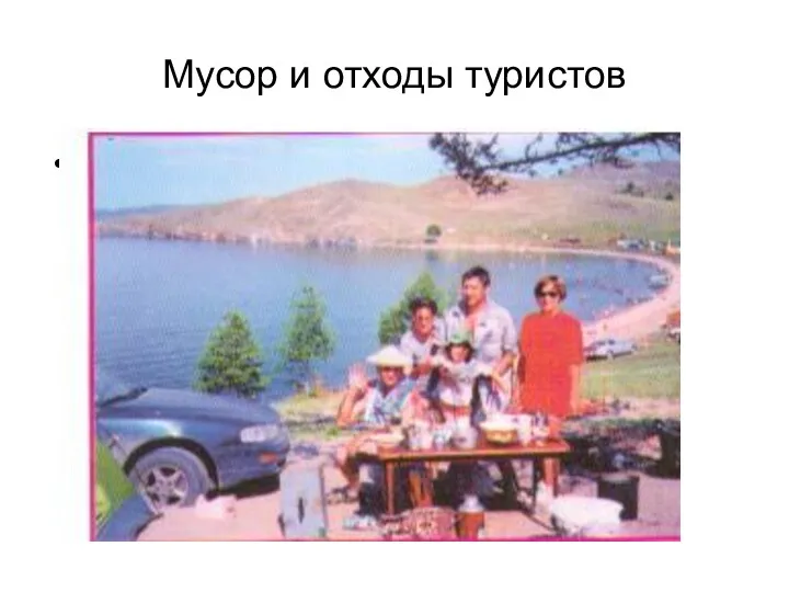 Мусор и отходы туристов Изображение 002.jpg