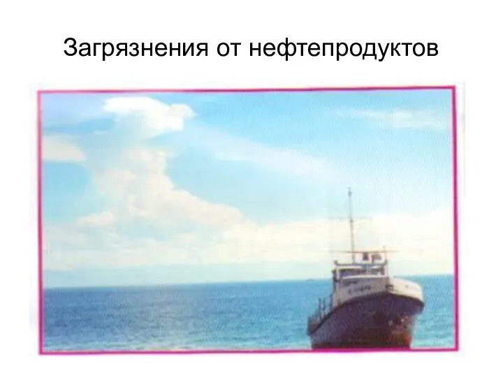 Загрязнения от нефтепродуктов