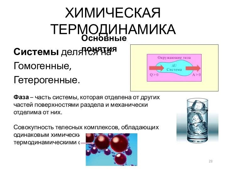 Системы делятся на Гомогенные, Гетерогенные. ХИМИЧЕСКАЯ ТЕРМОДИНАМИКА Основные понятия Фаза