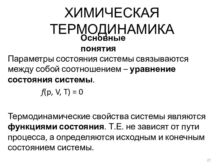 Параметры состояния системы связываются между собой соотношением – уравнение состояния