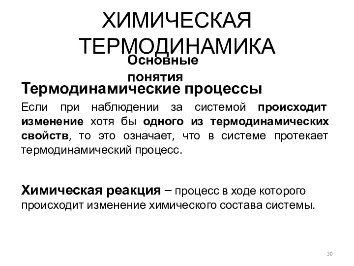 Термодинамические процессы Если при наблюдении за системой происходит изменение хотя