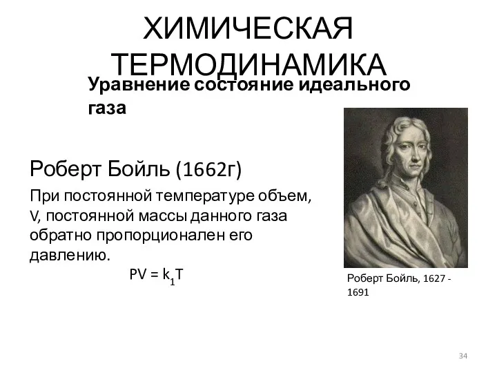 Роберт Бойль (1662г) При постоянной температуре объем, V, постоянной массы