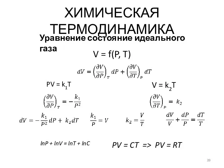 V = f(P, T) ХИМИЧЕСКАЯ ТЕРМОДИНАМИКА Уравнение состояние идеального газа