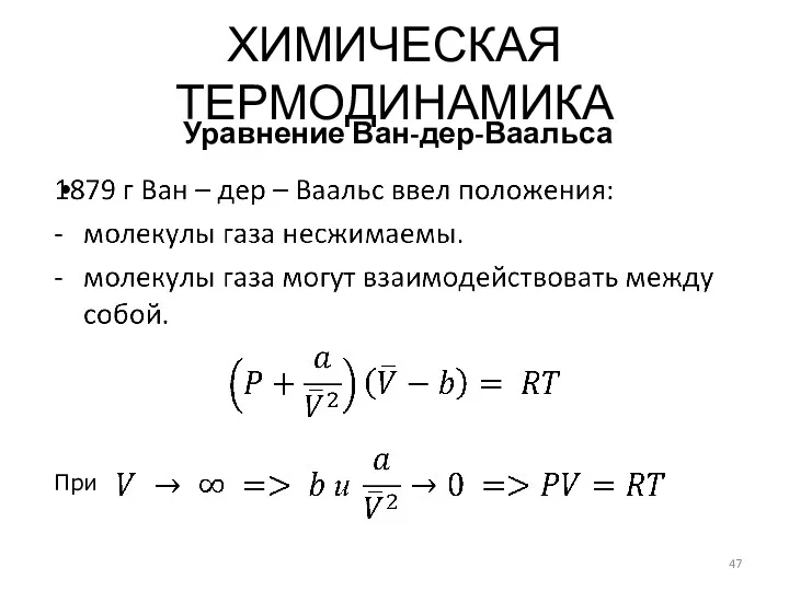 ХИМИЧЕСКАЯ ТЕРМОДИНАМИКА Уравнение Ван-дер-Ваальса При