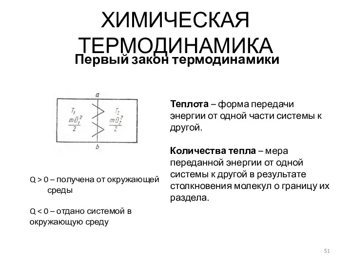 ХИМИЧЕСКАЯ ТЕРМОДИНАМИКА Первый закон термодинамики Теплота – форма передачи энергии