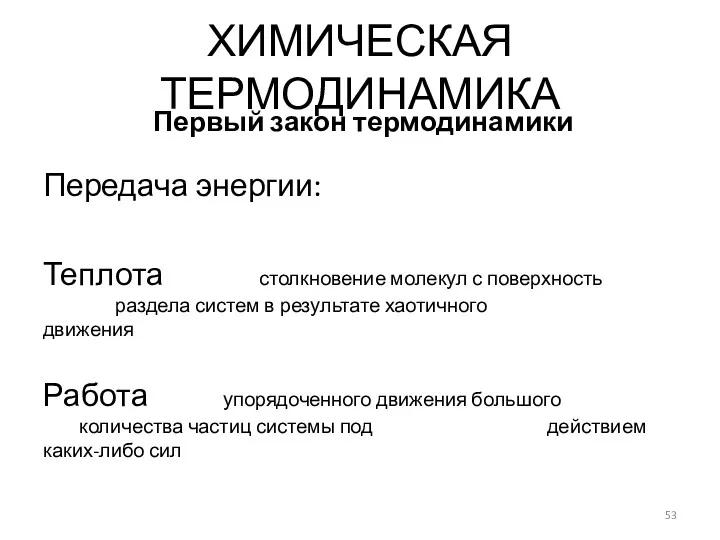 Передача энергии: Теплота столкновение молекул с поверхность раздела систем в