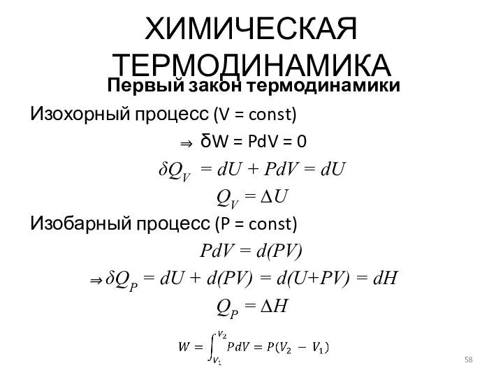 Изохорный процесс (V = const) δW = PdV = 0