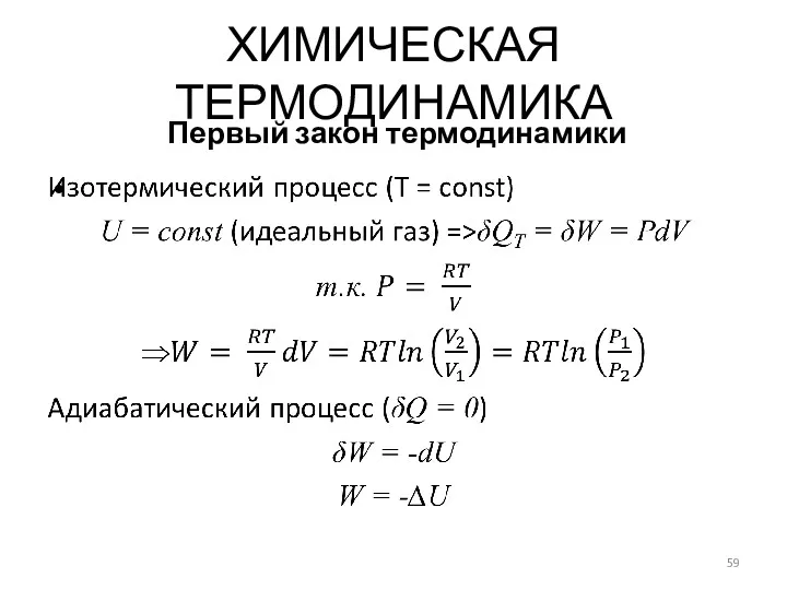 ХИМИЧЕСКАЯ ТЕРМОДИНАМИКА Первый закон термодинамики