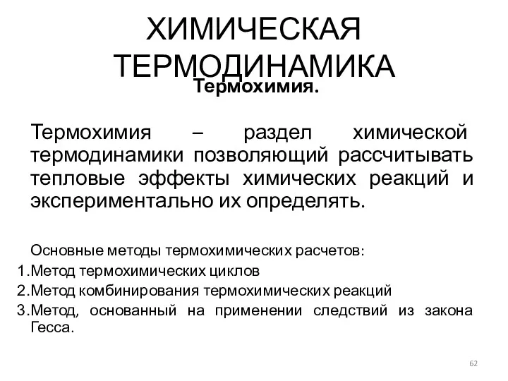 Термохимия – раздел химической термодинамики позволяющий рассчитывать тепловые эффекты химических