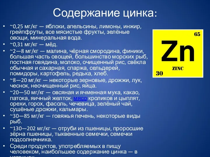 Содержание цинка: ~0,25 мг/кг — яблоки, апельсины, лимоны, инжир, грейпфруты,