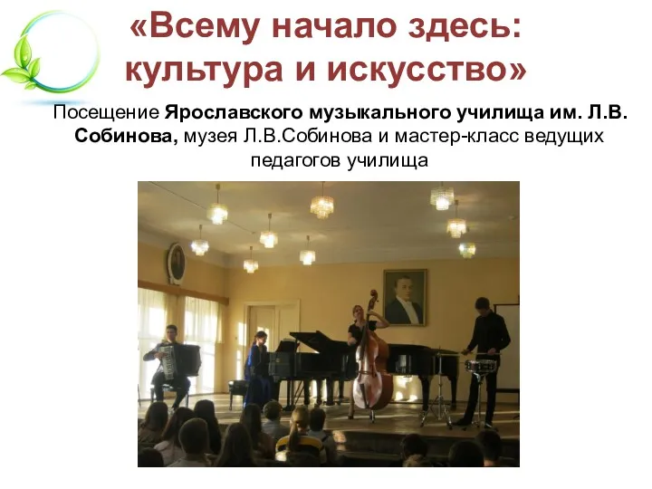 «Всему начало здесь: культура и искусство» Посещение Ярославского музыкального училища