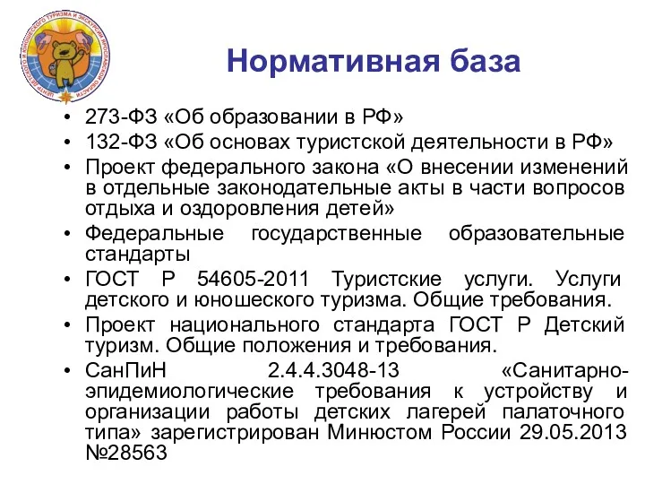 Нормативная база 273-ФЗ «Об образовании в РФ» 132-ФЗ «Об основах