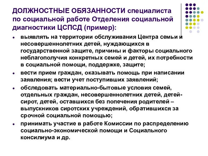 ДОЛЖНОСТНЫЕ ОБЯЗАННОСТИ специалиста по социальной работе Отделения социальной диагностики ЦСПСД