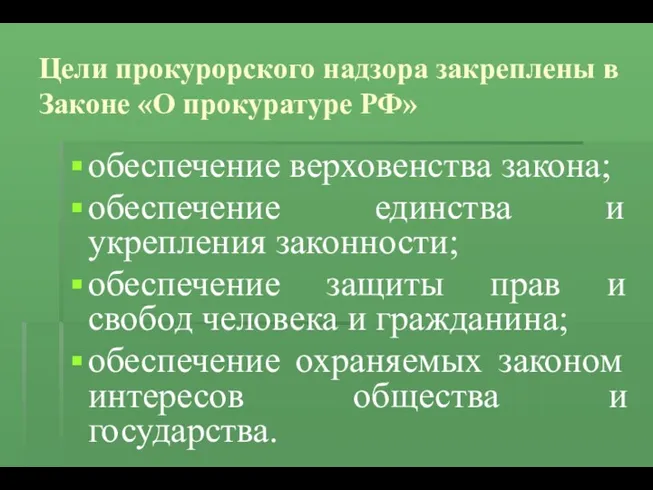 Цели прокурорского надзора закреплены в Законе «О прокуратуре РФ» обеспечение
