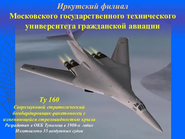 Иркутский филиал Московского государственного технического университета гражданской авиации Ту 160