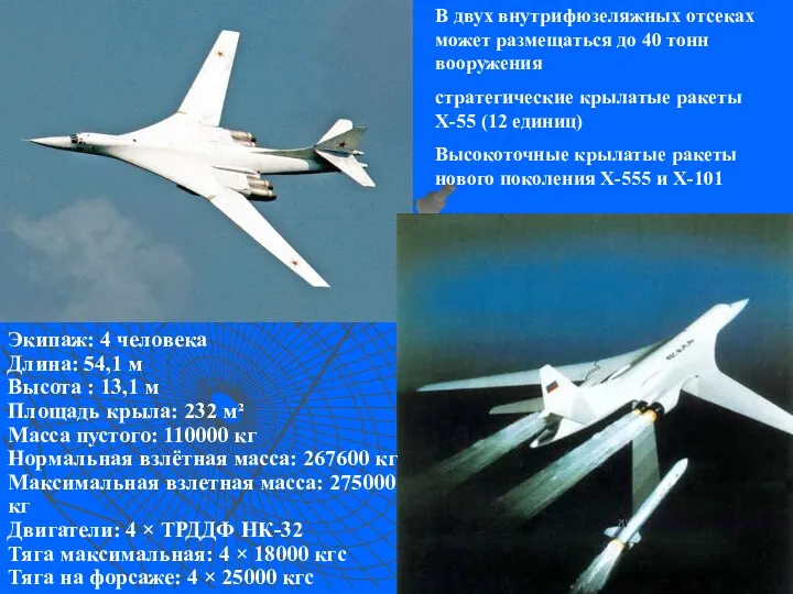 Экипаж: 4 человека Длина: 54,1 м Высота : 13,1 м