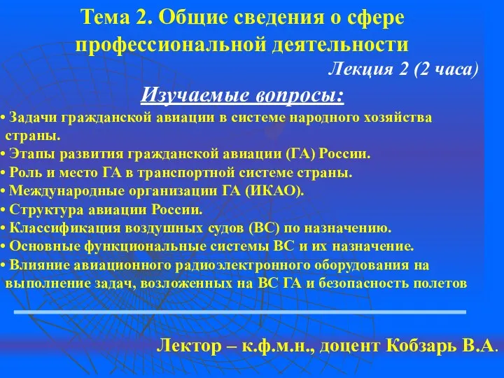 Тема 2. Общие сведения о сфере профессиональной деятельности Лекция 2