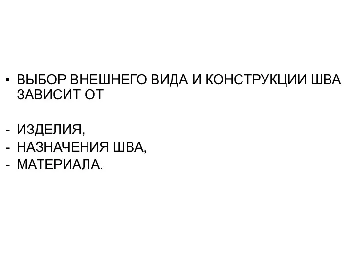 ВЫБОР ВНЕШНЕГО ВИДА И КОНСТРУКЦИИ ШВА ЗАВИСИТ ОТ ИЗДЕЛИЯ, НАЗНАЧЕНИЯ ШВА, МАТЕРИАЛА.