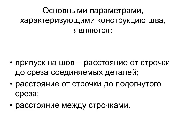 Основными параметрами, характеризующими конструкцию шва, являются: припуск на шов –