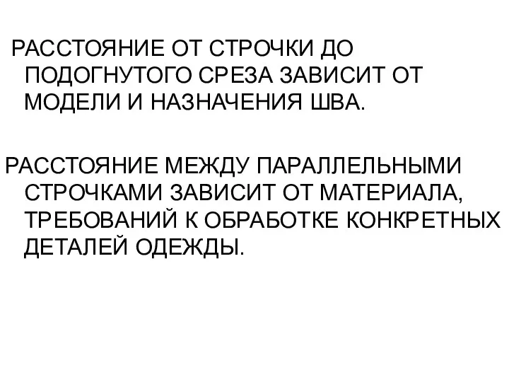 РАССТОЯНИЕ ОТ СТРОЧКИ ДО ПОДОГНУТОГО СРЕЗА ЗАВИСИТ ОТ МОДЕЛИ И