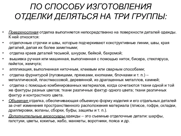 ПО СПОСОБУ ИЗГОТОВЛЕНИЯ ОТДЕЛКИ ДЕЛЯТЬСЯ НА ТРИ ГРУППЫ: Поверхностная отделка