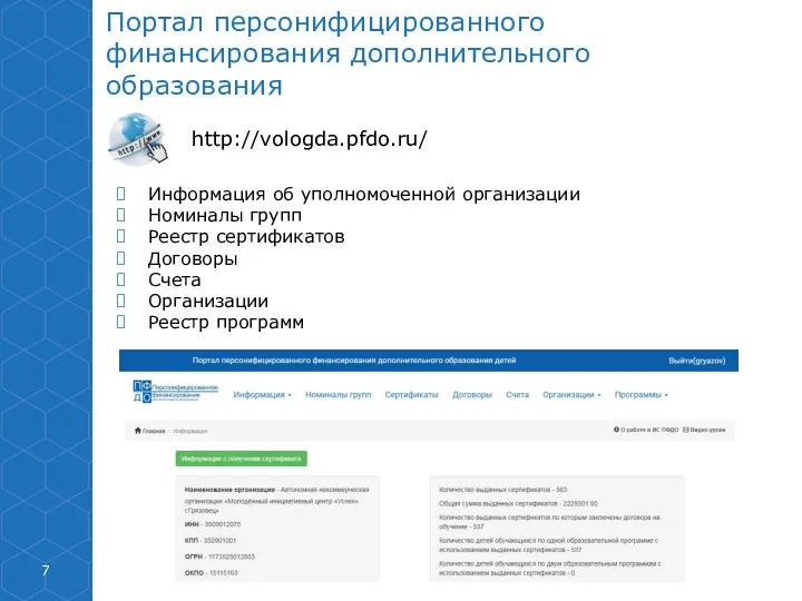 Портал персонифицированного финансирования дополнительного образования http://vologda.pfdo.ru/ Информация об уполномоченной организации