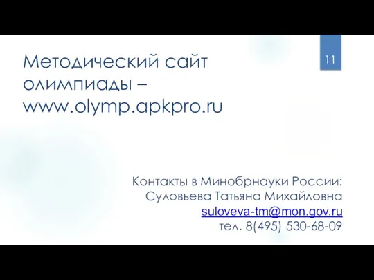 Методический сайт олимпиады – www.olymp.apkpro.ru Контакты в Минобрнауки России: Суловьева Татьяна Михайловна suloveva-tm@mon.gov.ru тел. 8(495) 530-68-09