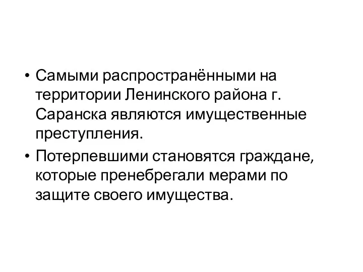 Самыми распространёнными на территории Ленинского района г.Саранска являются имущественные преступления.