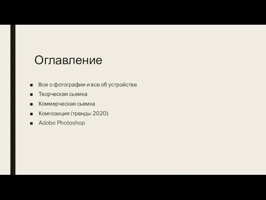 Оглавление Все о фотографии и все об устройстве Творческая сьемка Коммерческая сьемка Композиция