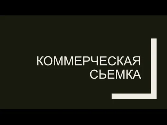 КОММЕРЧЕСКАЯ СЬЕМКА