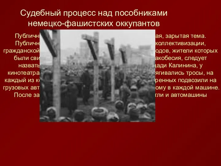 Публичные казни в СССР — Закрытая, замазанная, зарытая тема. Публичные казни широко проводились