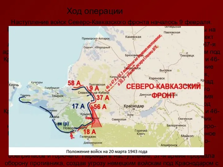 Наступление войск Северо-Кавказского фронта началось 9 февраля. Противник, оказывая упорное сопротивление, отводил главные