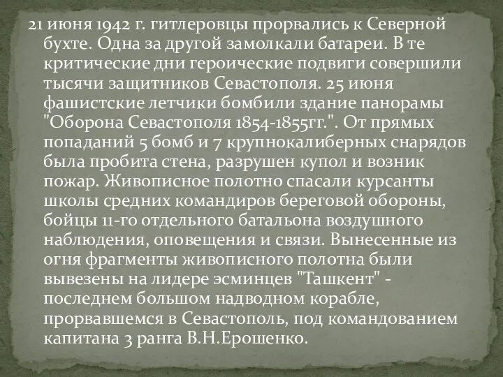 21 июня 1942 г. гитлеровцы прорвались к Северной бухте. Одна