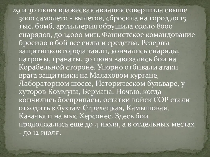 29 и 30 июня вражеская авиация совершила свыше 3000 самолето