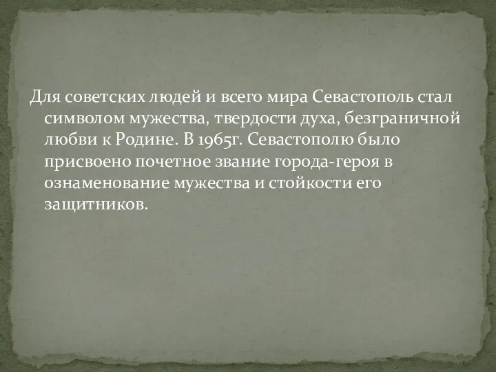 Для советских людей и всего мира Севастополь стал символом мужества,