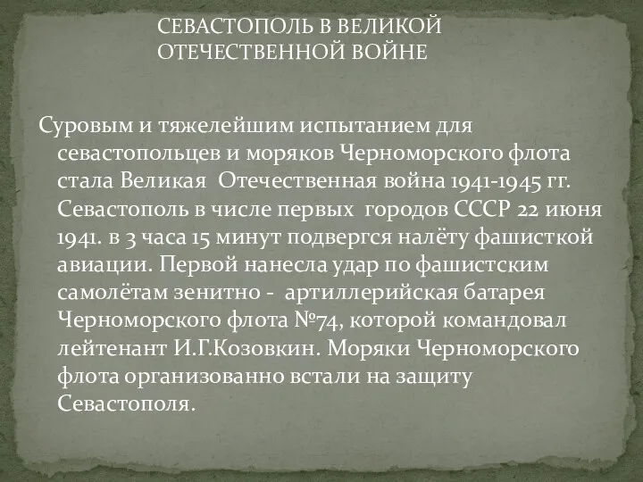 Суровым и тяжелейшим испытанием для севастопольцев и моряков Черноморского флота