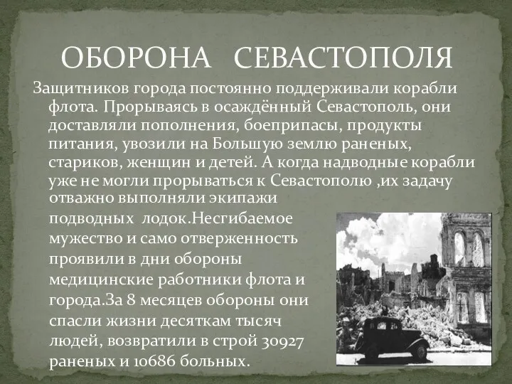 Защитников города постоянно поддерживали корабли флота. Прорываясь в осаждённый Севастополь,