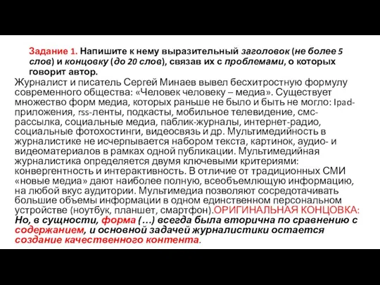 Задание 1. Напишите к нему выразительный заголовок (не более 5