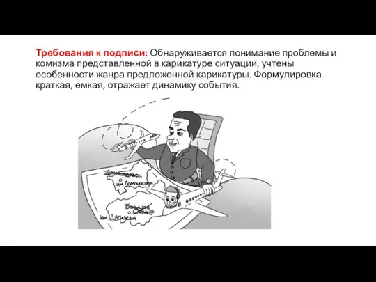 Требования к подписи: Обнаруживается понимание проблемы и комизма представленной в