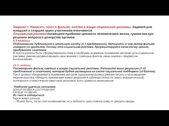 Задание 7. Написать текст о фильме, снятом в жанре социальной