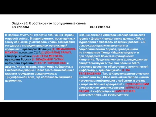 Задание 2. Восстановите пропущенные слова. 6-9 классы 10-11 классы