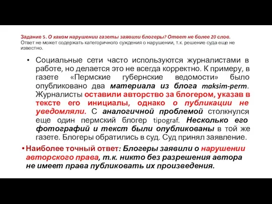 Задание 5. О каком нарушении газеты заявили блогеры? Ответ не