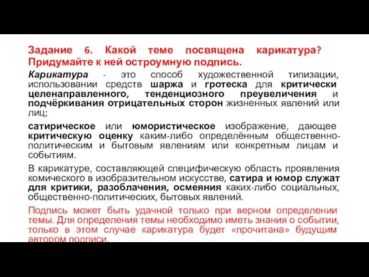 Задание 6. Какой теме посвящена карикатура? Придумайте к ней остроумную