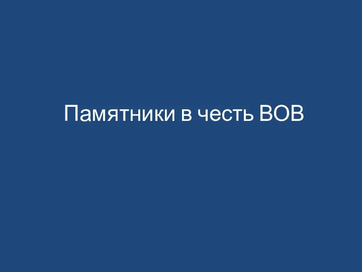 Памятники в честь ВОВ