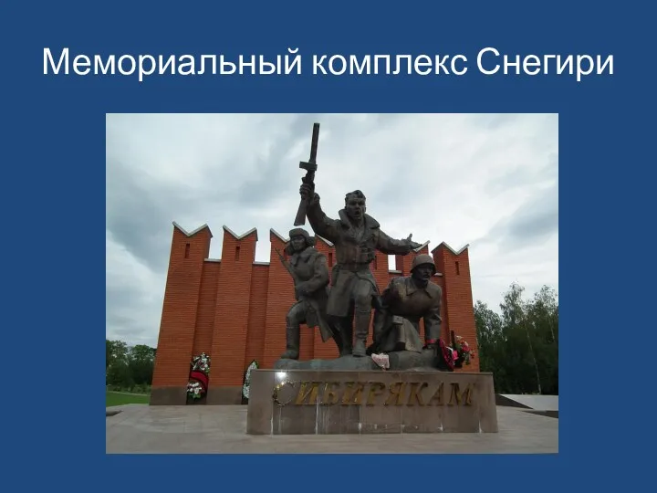 Мемориальный комплекс Снегири