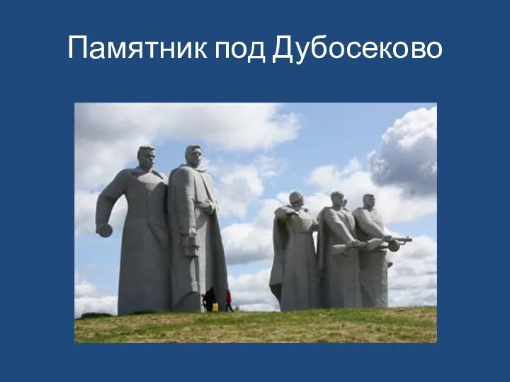 Памятник под Дубосеково