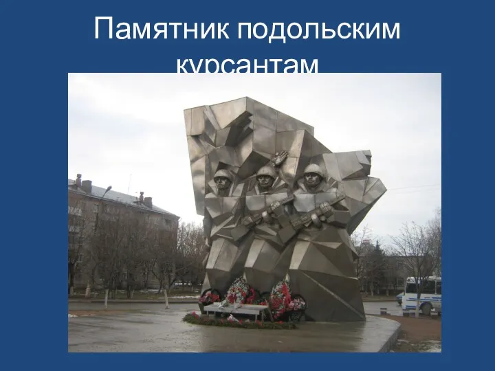 Памятник подольским курсантам